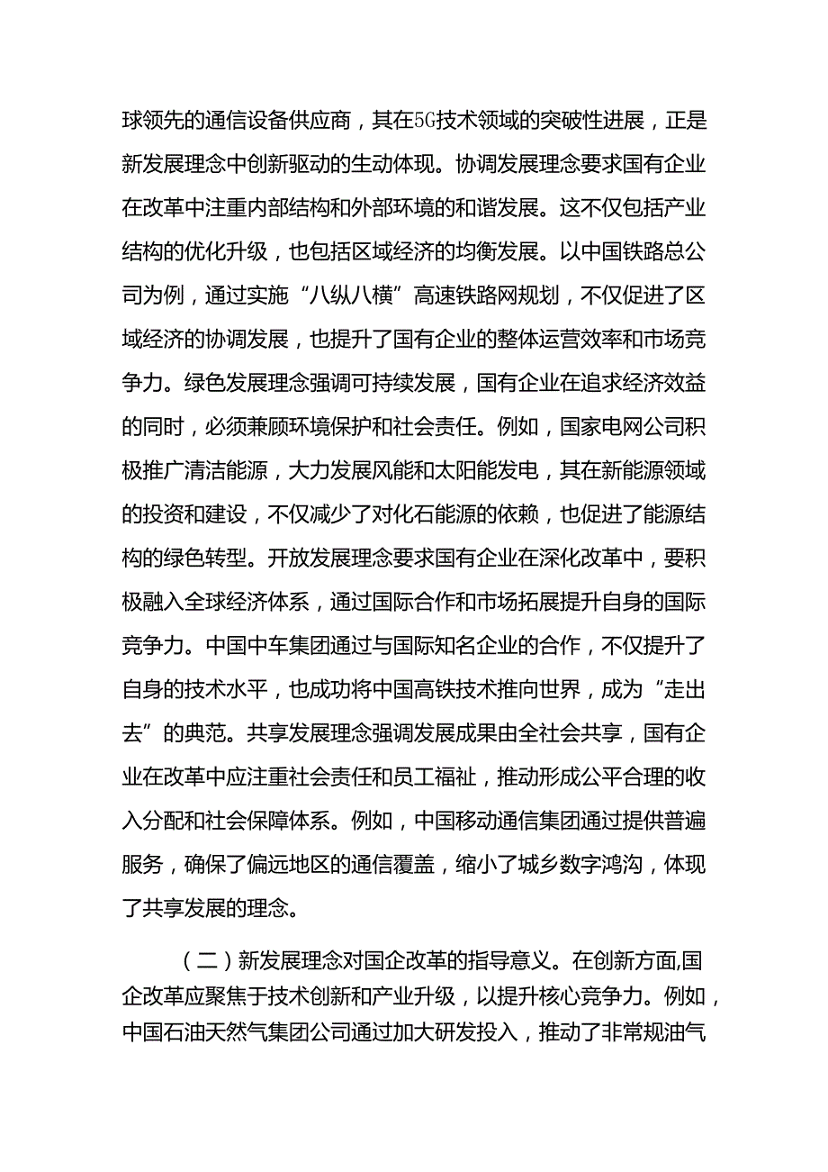 专题党课讲稿：新发展理念引领下推动国企改革新潮流.docx_第2页