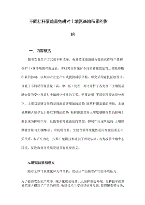 不同秸秆覆盖量免耕对土壤氨基糖积累的影响.docx