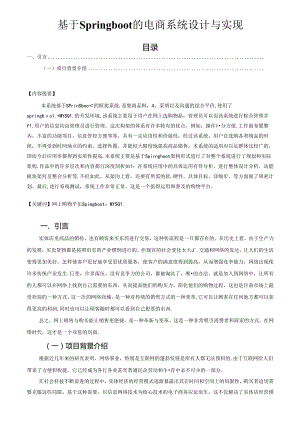 【《基于Springboot的电商系统设计与实现》8200字（论文）】.docx