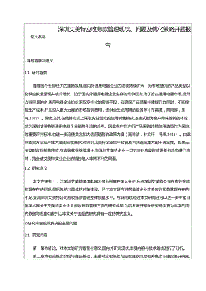 【《深圳艾美特电器应收账款管理现状、问题及优化策略》开题报告】.docx