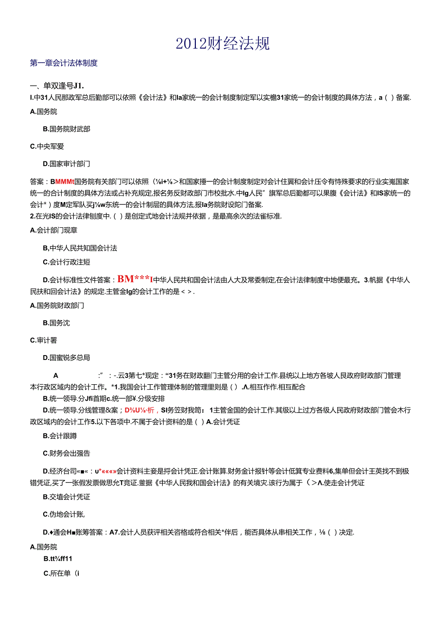 XXXX会计基础财经法规会计电算化综合大全.docx_第1页