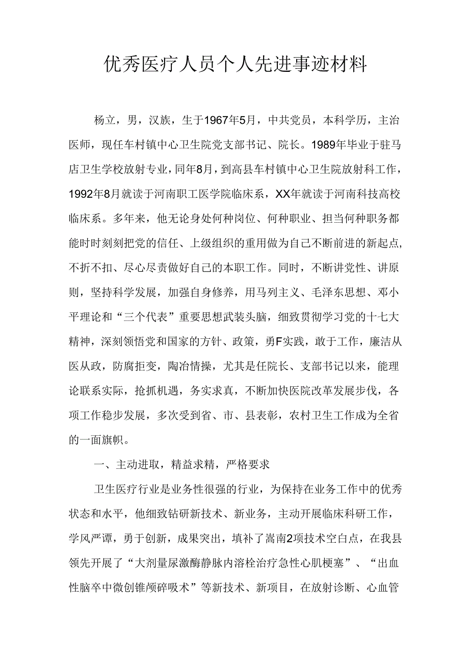 优秀医疗人员个人先进事迹材料.docx_第1页