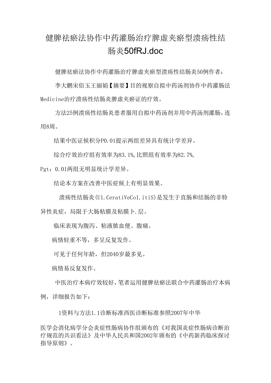 健脾祛瘀法配合中药灌肠治疗脾虚夹瘀型溃疡性结肠炎50例.docx_第1页