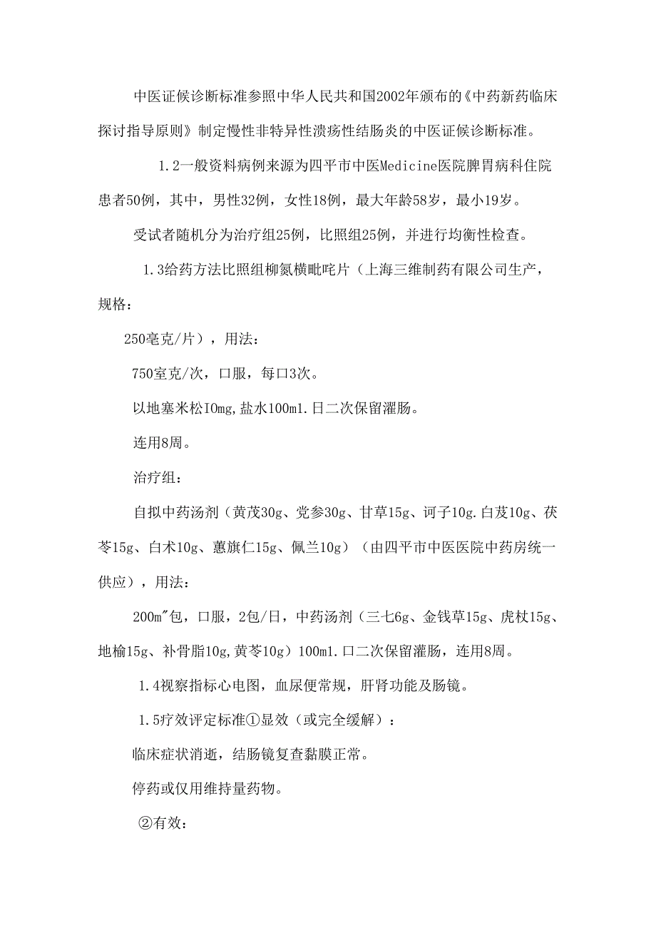 健脾祛瘀法配合中药灌肠治疗脾虚夹瘀型溃疡性结肠炎50例.docx_第2页