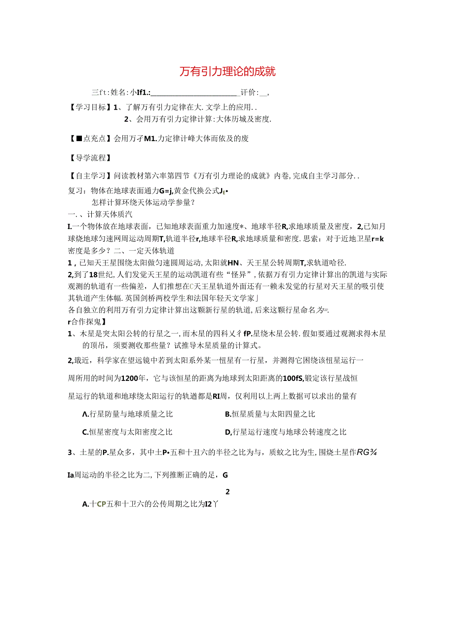 人教版必修2第六章万有引力与航天6.4万有引力成就的理论导学案（无答案）.docx_第1页