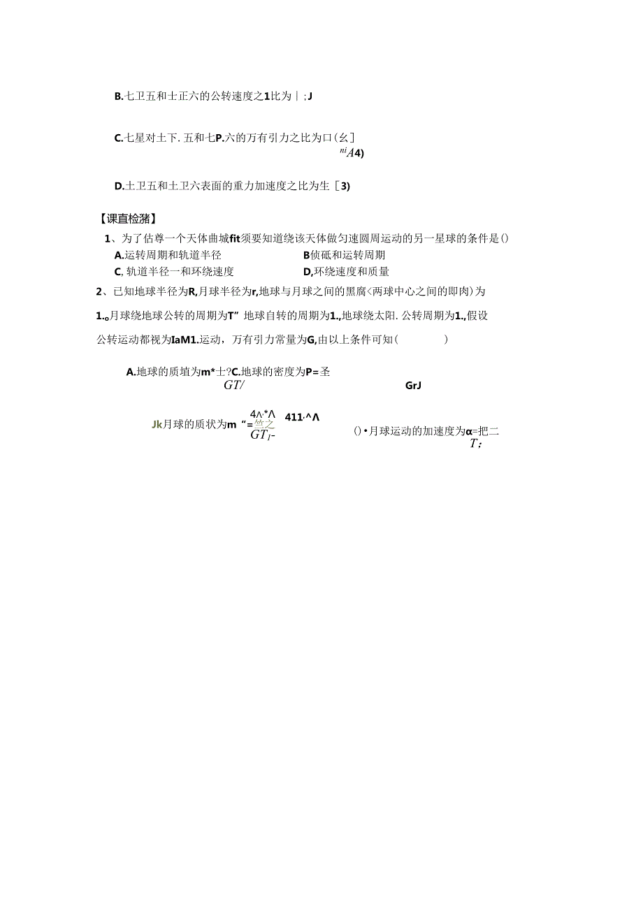 人教版必修2第六章万有引力与航天6.4万有引力成就的理论导学案（无答案）.docx_第2页