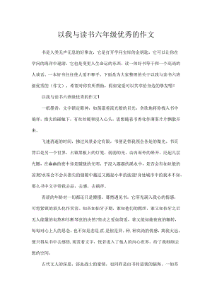 以我与读书六年级优秀的作文.docx