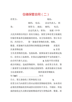 仓储保管合同（二）.docx