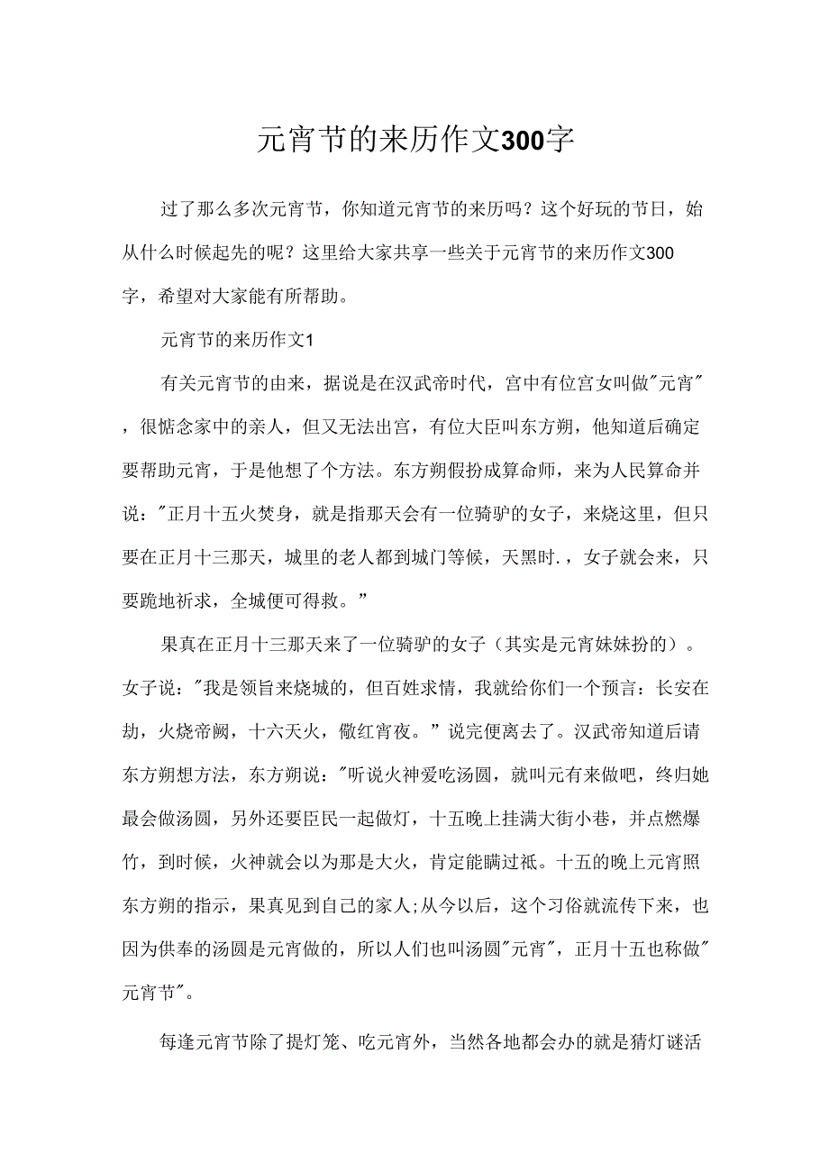 元宵节的来历作文300字.docx_第1页