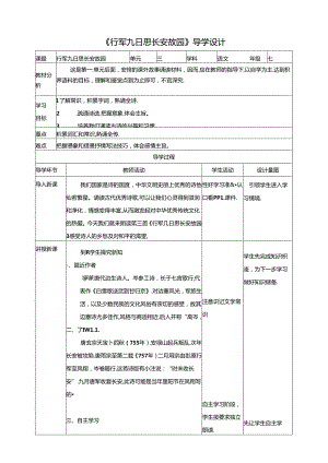 《行军九日思长安故园》学案.docx