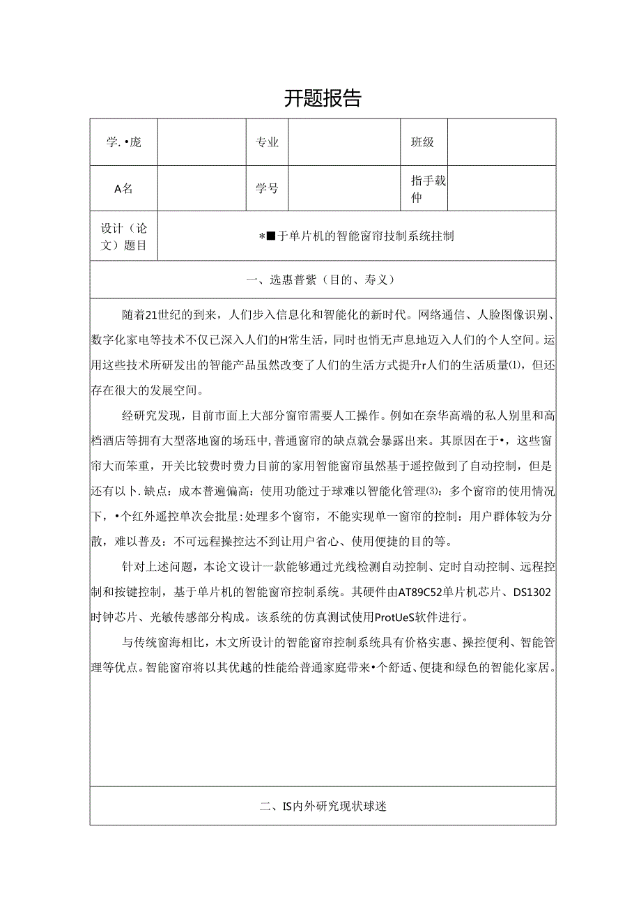 【《基于单片机的智能窗帘控制系统控制》开题报告5100字】.docx_第1页