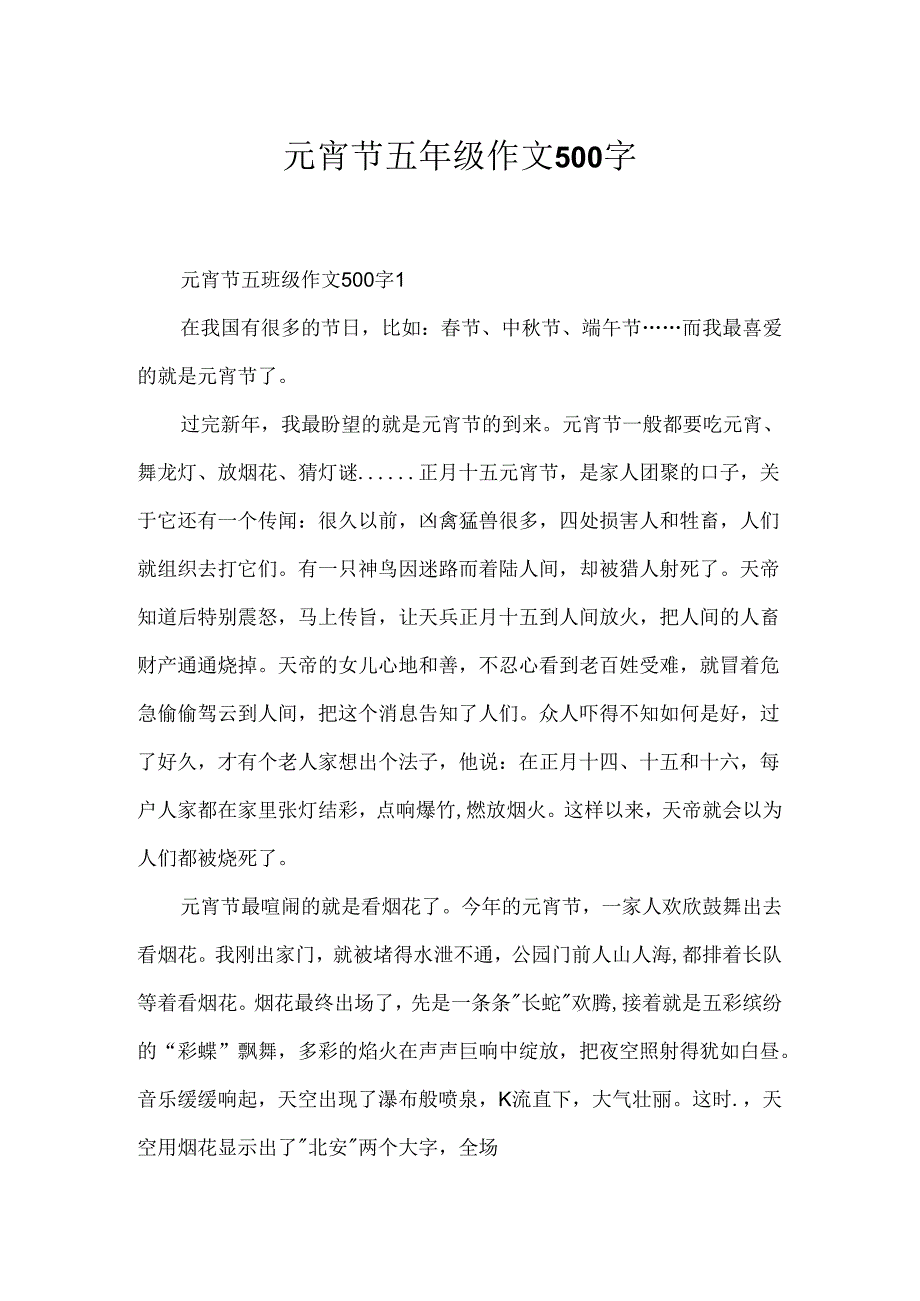 元宵节五年级作文500字.docx_第1页