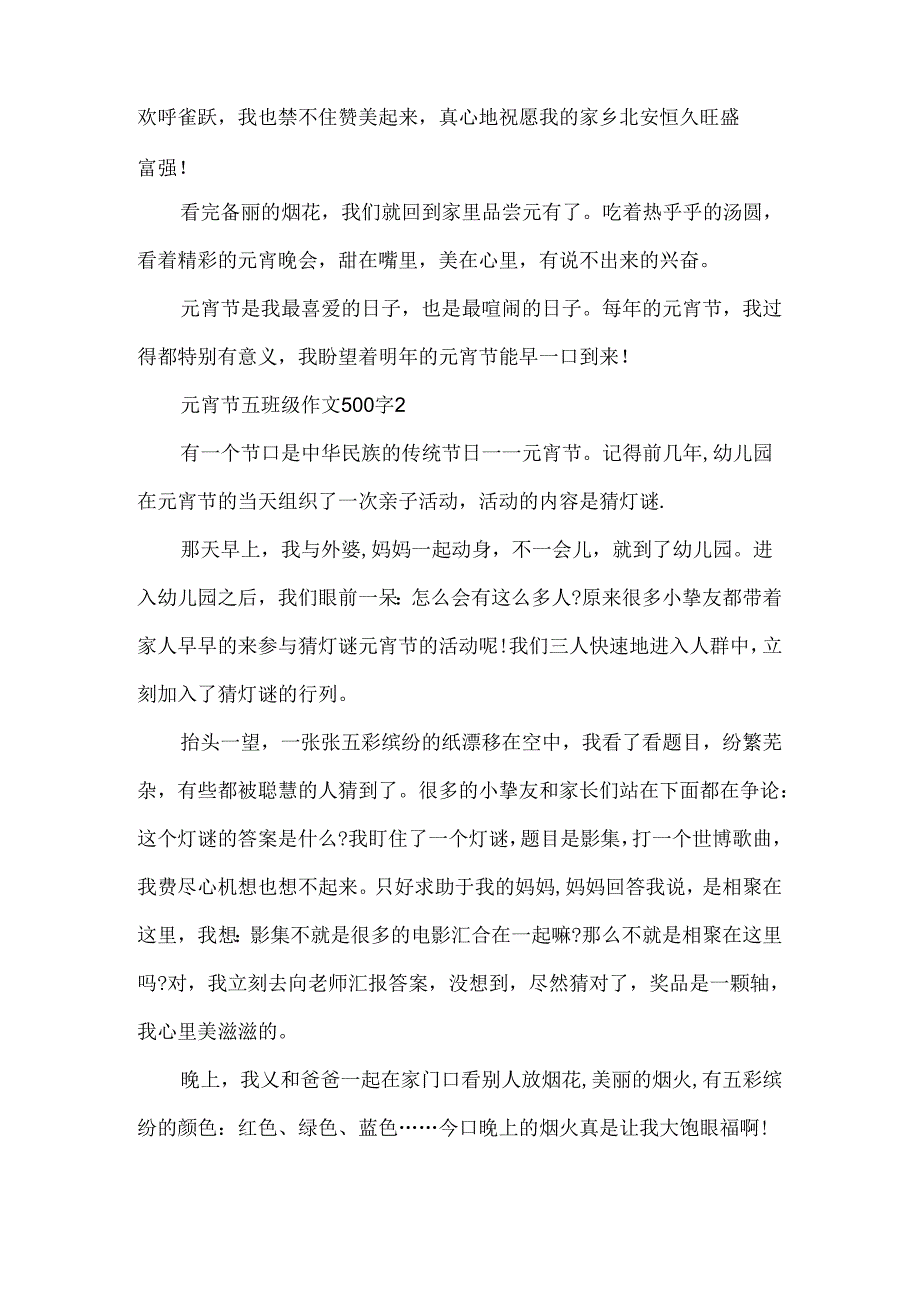 元宵节五年级作文500字.docx_第2页