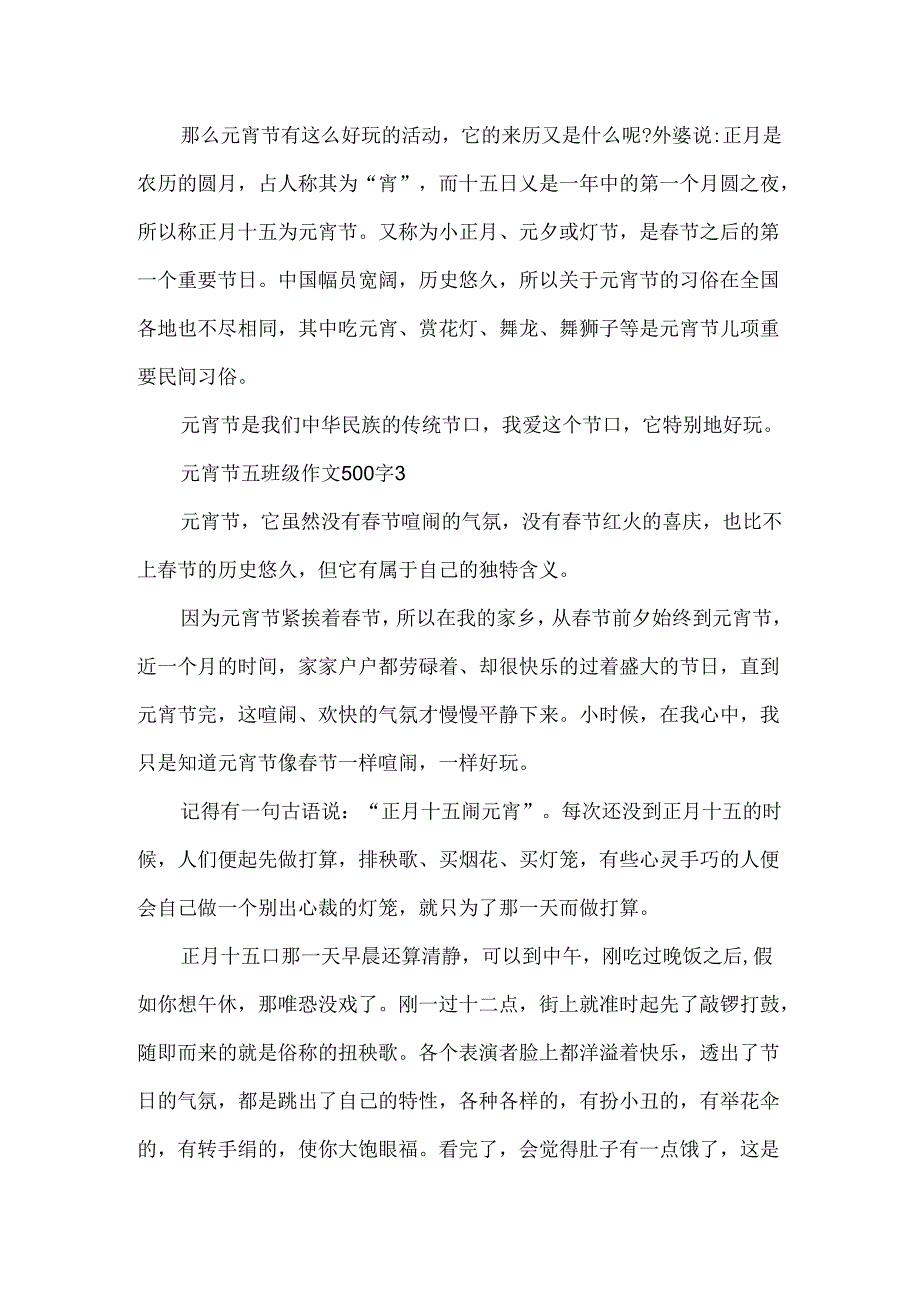 元宵节五年级作文500字.docx_第3页