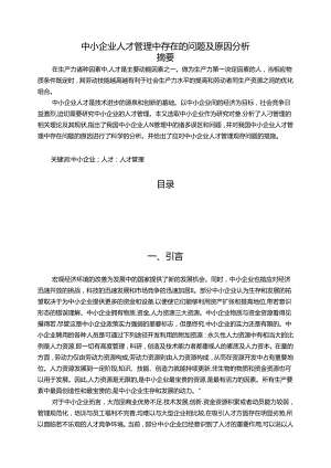 【《中小企业人才管理中存在的问题及原因探析》6600字（论文）】.docx