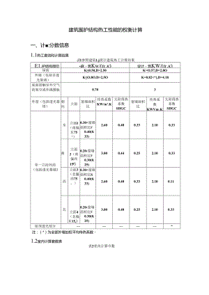 公共建筑权衡计算报告书-最新范本.docx