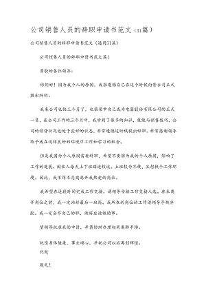 公司销售人员的辞职申请书范文（31篇）.docx