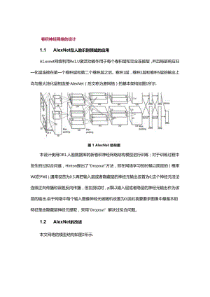 人脸识别中AlexNet网络设计和改进方法研究.docx