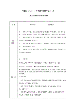 人教版（2024）小学信息技术三年级全一册《图片记录瞬间》教学设计.docx