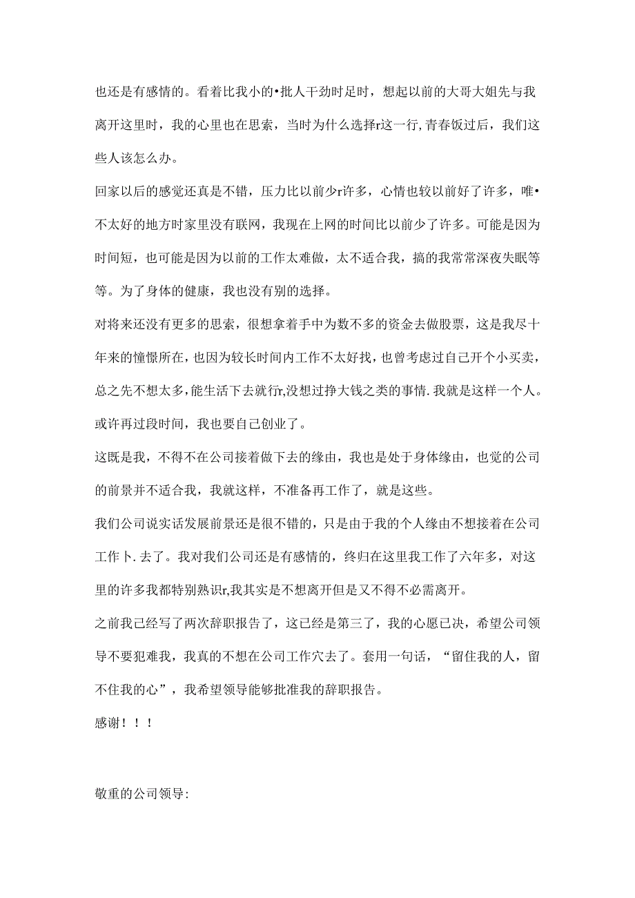 公司职员深情辞职报告.docx_第3页