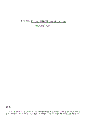 Solaris10环境下oracle10g 数据库的架构.docx