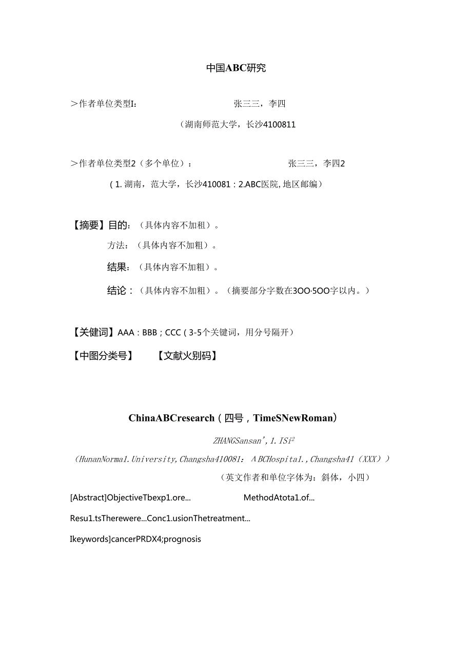 《湖南师范大学学报(医学版)》投稿论文模板.docx_第1页