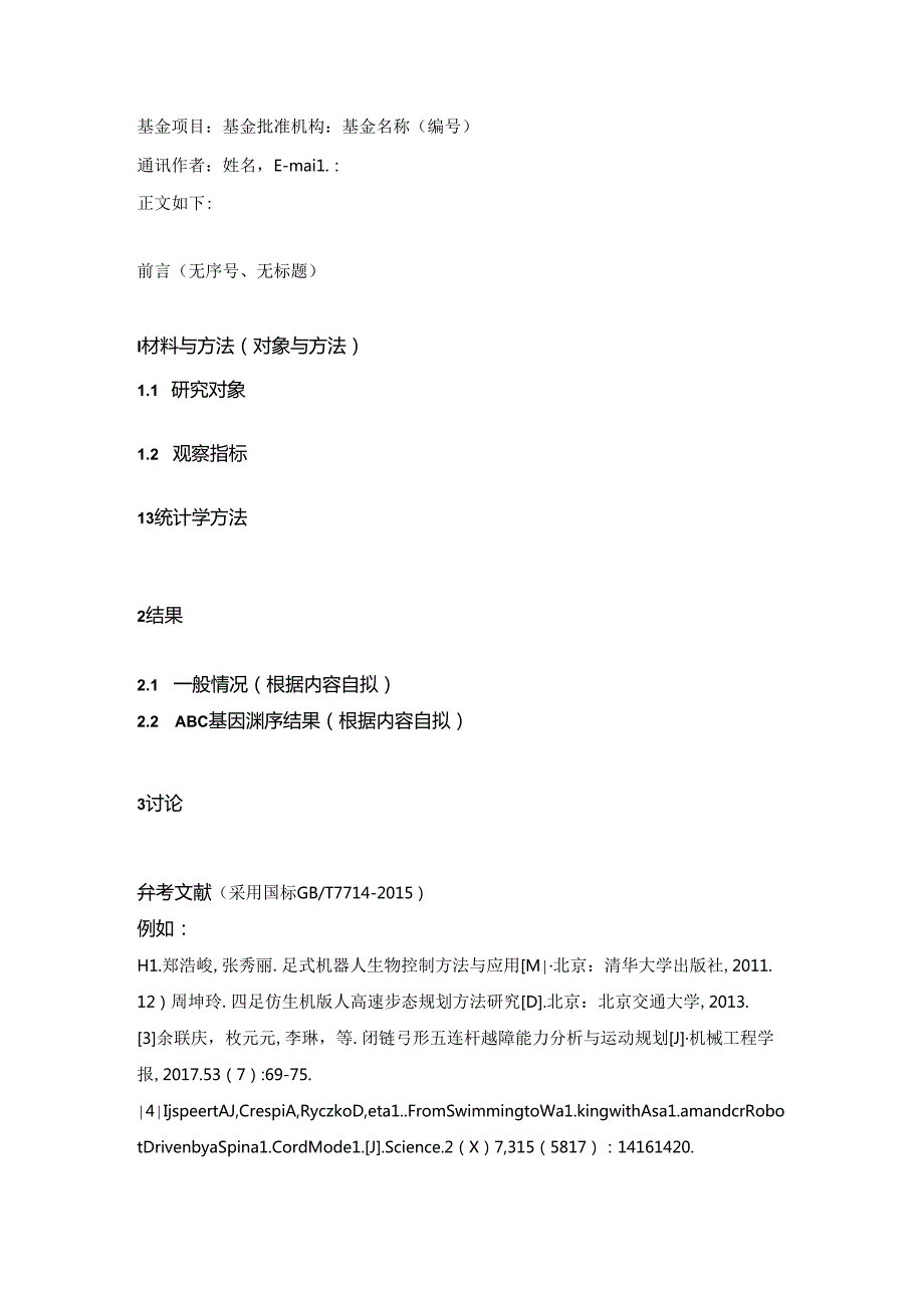 《湖南师范大学学报(医学版)》投稿论文模板.docx_第2页