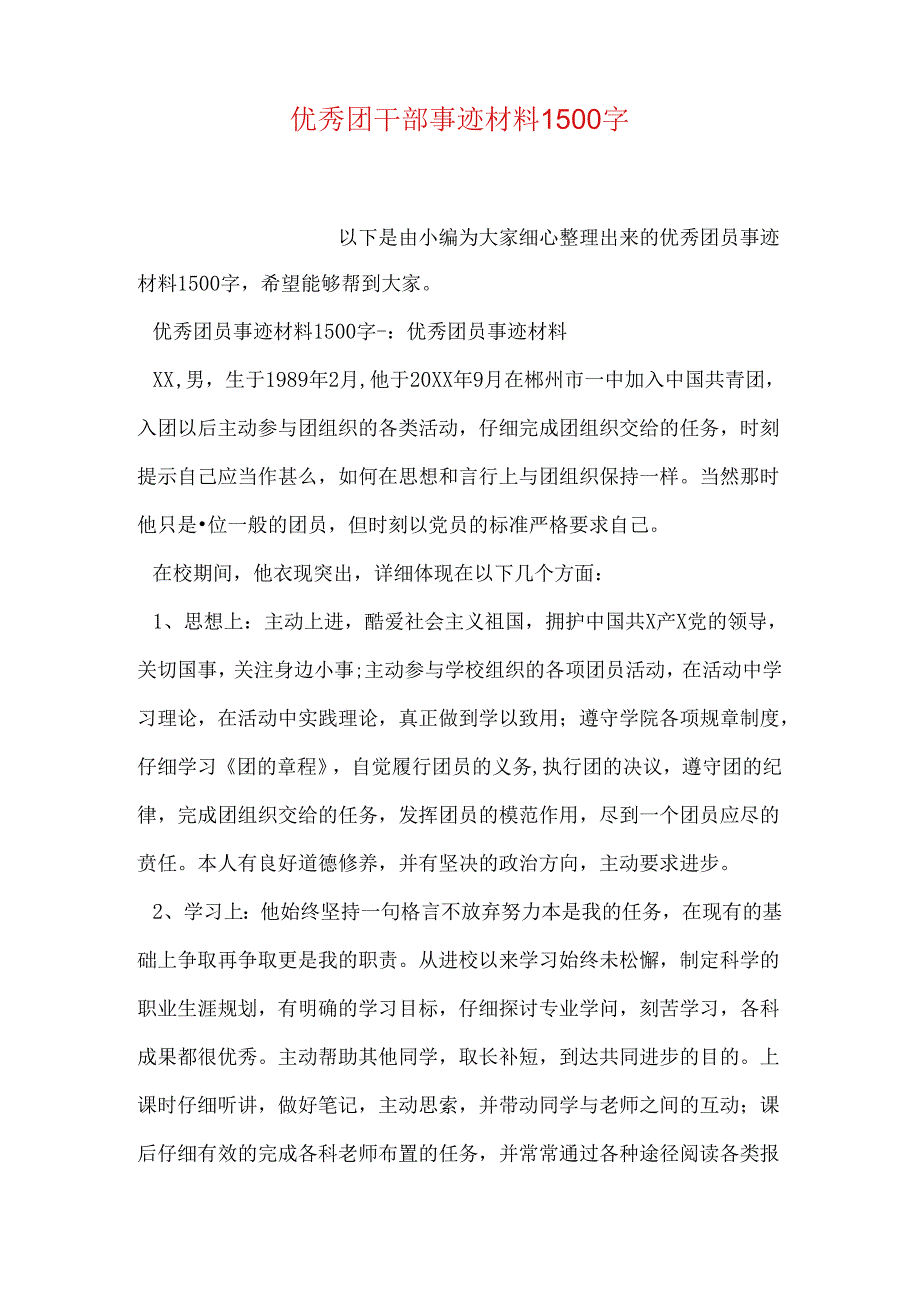 优秀团干部事迹材料1500字.docx_第1页