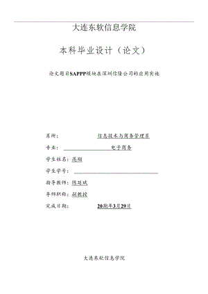 SAPPP模块在深圳信隆公司的应用实施.docx