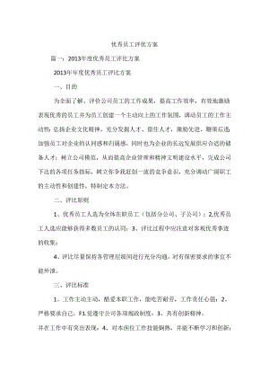 优秀员工评优方案.docx