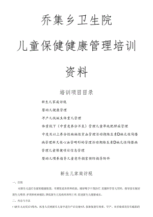 儿童保健培训资料.docx