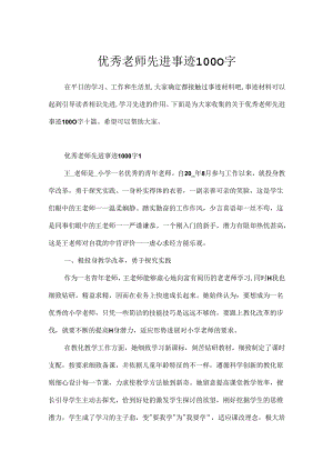 优秀教师先进事迹1000字.docx