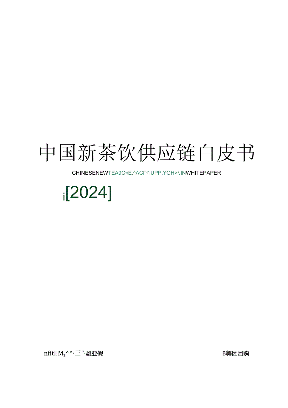 【茶饮报告】2024中国新茶饮供应链白皮书-第一财经&鲜活饮品-2024.docx_第1页