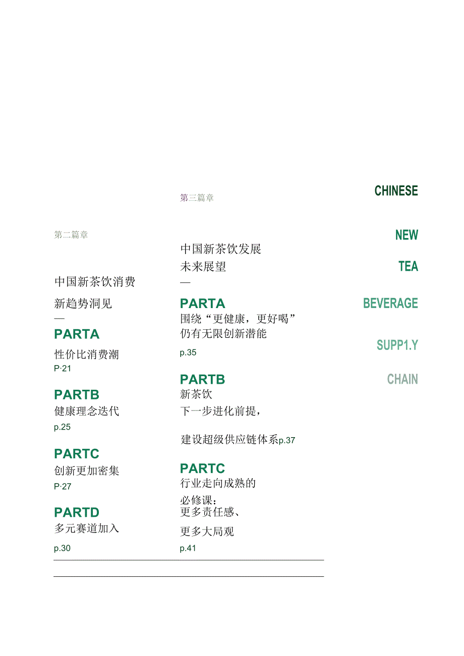 【茶饮报告】2024中国新茶饮供应链白皮书-第一财经&鲜活饮品-2024.docx_第2页