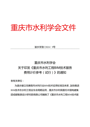 《重庆市水利工程BIM技术服务费用计价 参考（试行）》2024.docx