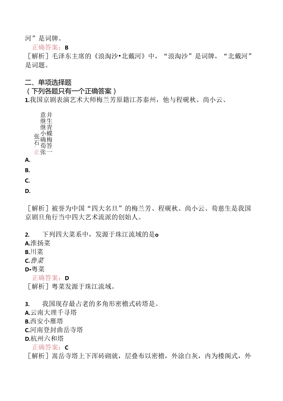 全国导游基础知识模拟题189.docx_第3页