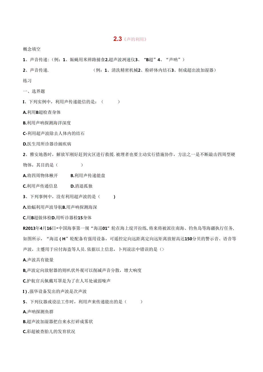 人教版八年级上册第二章：2.3《声的利用》同步练习（含答案）.docx_第1页