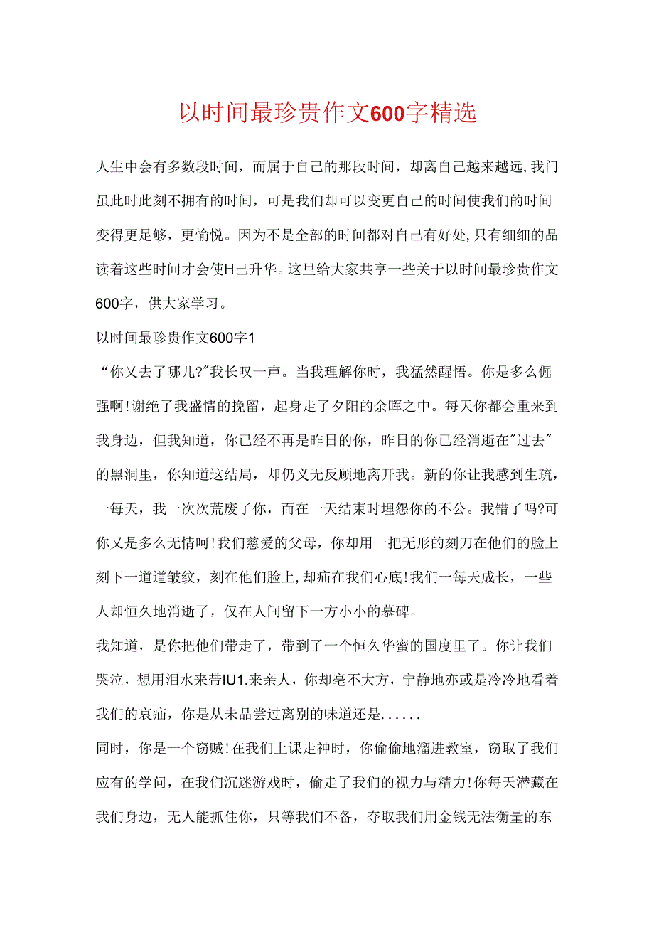 以时光最珍贵作文600字精选.docx_第1页