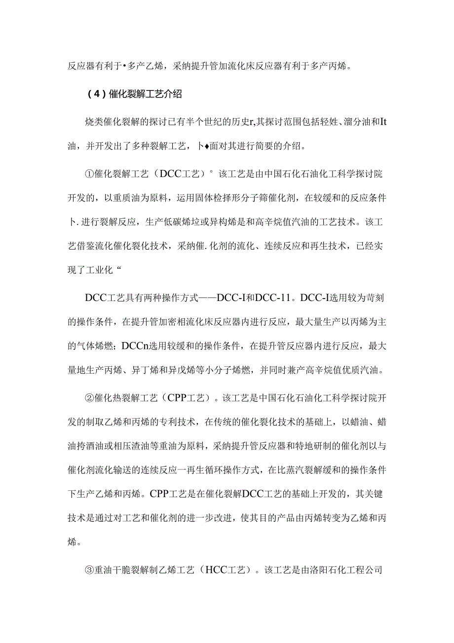 催化裂解和催化裂化的不同点.docx_第3页