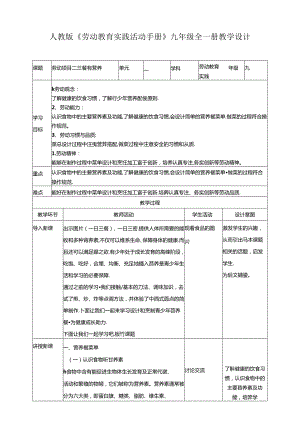 【核心素养目标】人教版《劳动教育》九年级 劳动项目二《三餐有营养》 教学设计.docx