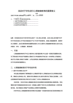 【《浅谈对于学生进行心理健康教育的重要意义》2000字】.docx