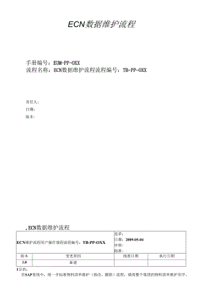 SST ERP EUM-PP-040 ECN维护 V10.docx