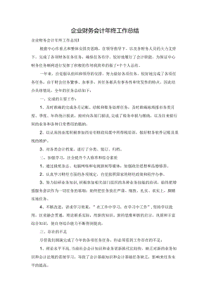 企业财务会计年终工作总结.docx