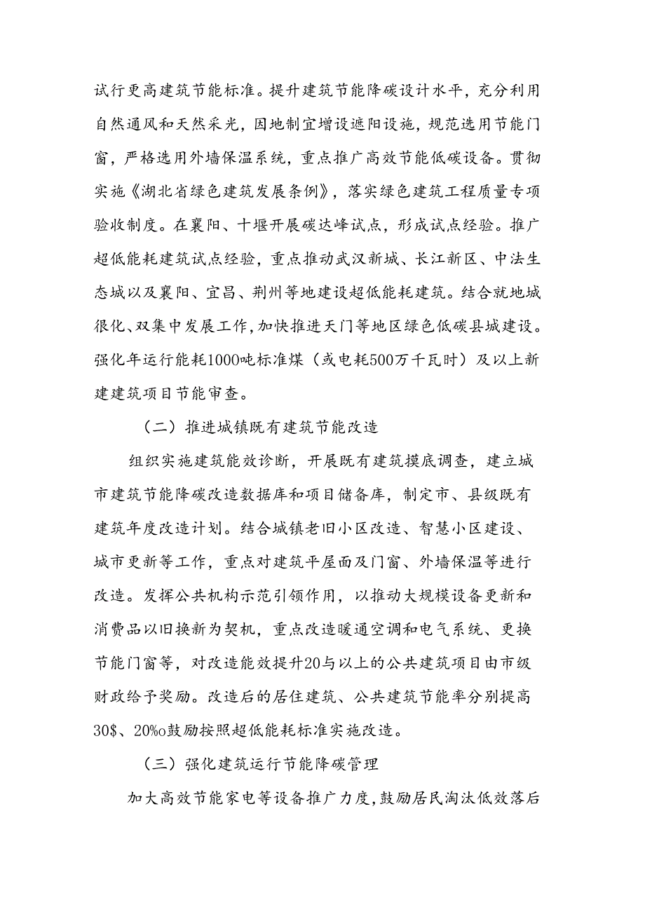 《湖北省建筑领域节能降碳实施方案》.docx_第2页