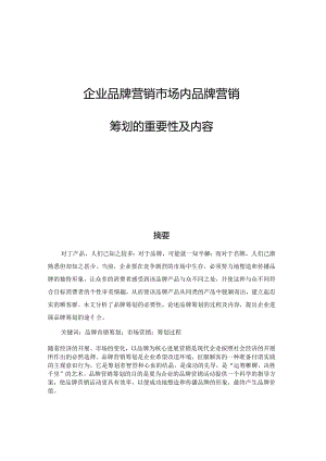 企业品牌营销市场内品牌营销筹划的重要性.docx