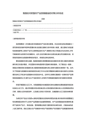 【《我国应对欧盟农产品贸易壁垒的对策探析综述》4400字】.docx