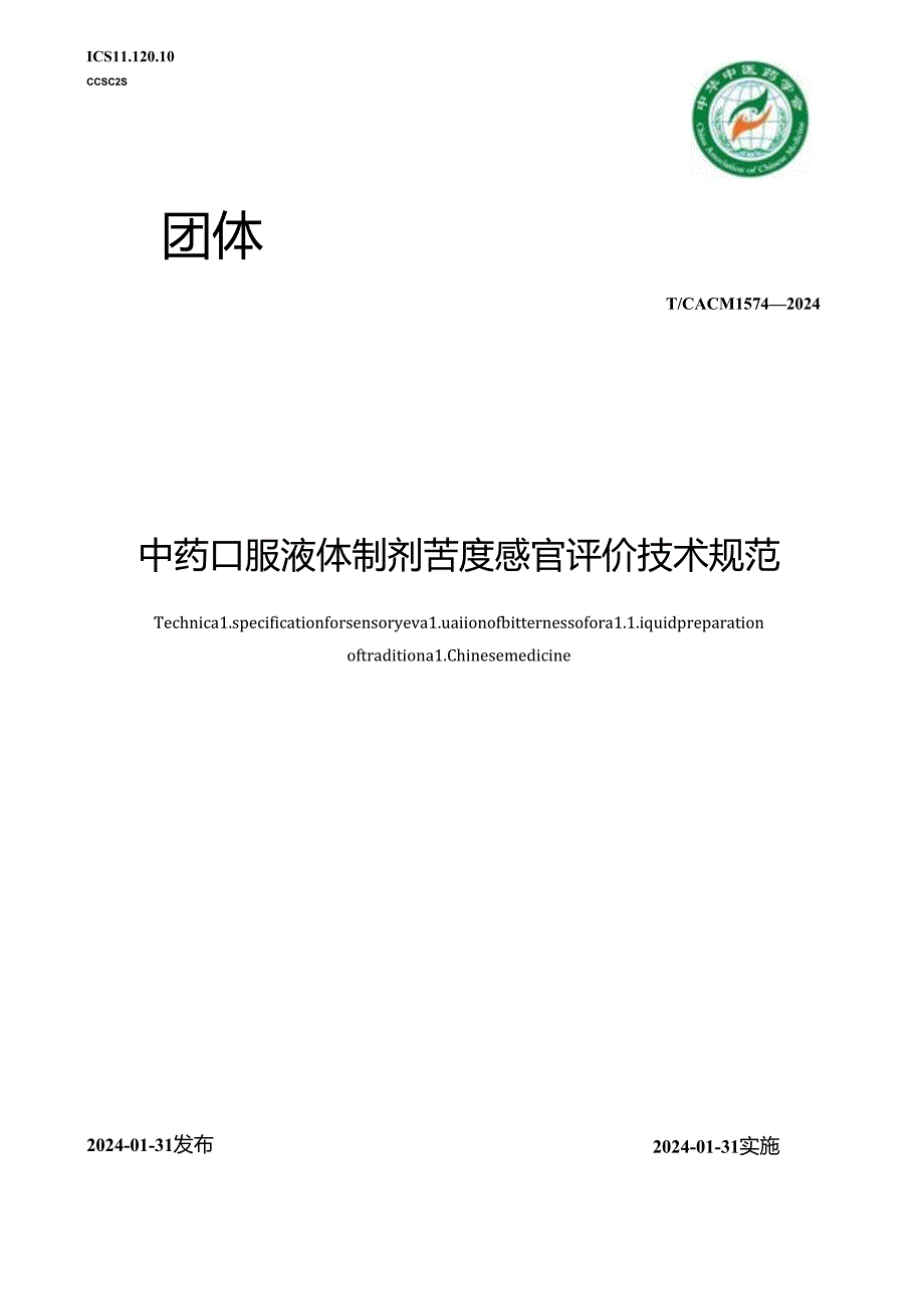 T_CACM 1574-2024 中药口服液体制剂苦度感官评价技术规范.docx_第1页