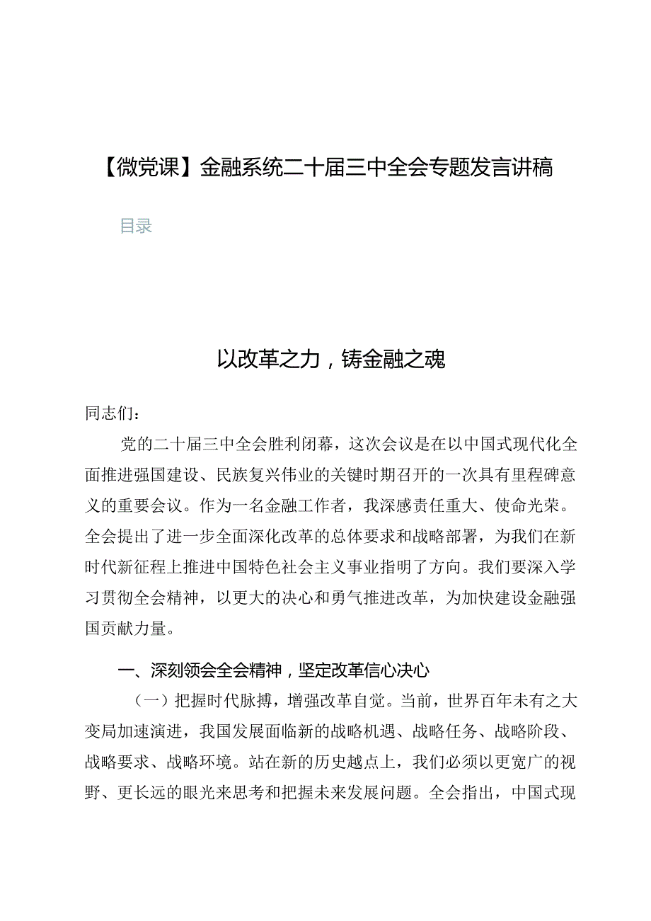 【微党课】金融系统二十届三中全会专题发言讲稿8篇.docx_第1页