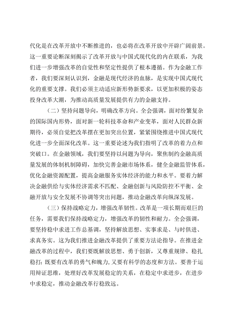 【微党课】金融系统二十届三中全会专题发言讲稿8篇.docx_第2页