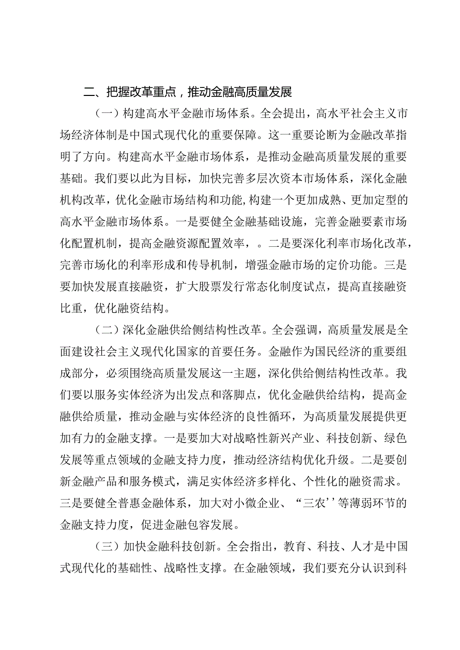 【微党课】金融系统二十届三中全会专题发言讲稿8篇.docx_第3页